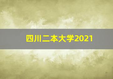 四川二本大学2021