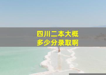 四川二本大概多少分录取啊