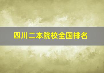 四川二本院校全国排名