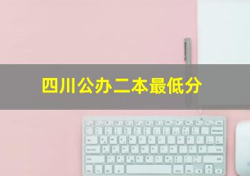 四川公办二本最低分