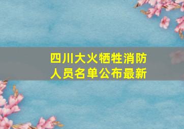 四川大火牺牲消防人员名单公布最新