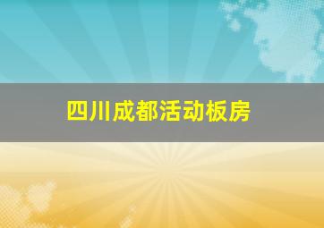 四川成都活动板房