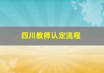 四川教师认定流程