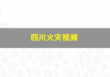 四川火灾视频