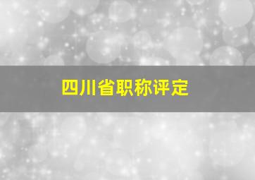 四川省职称评定