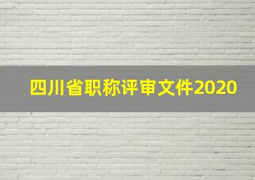 四川省职称评审文件2020