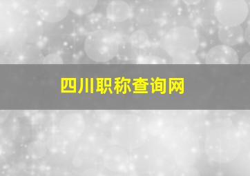 四川职称查询网