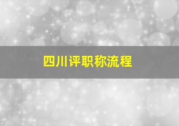 四川评职称流程