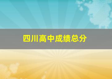 四川高中成绩总分