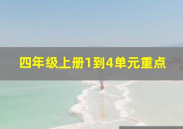 四年级上册1到4单元重点