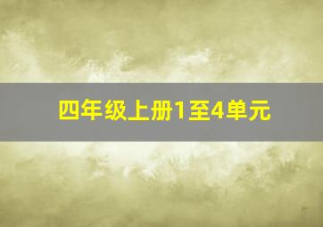 四年级上册1至4单元