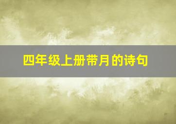 四年级上册带月的诗句