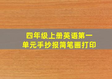 四年级上册英语第一单元手抄报简笔画打印