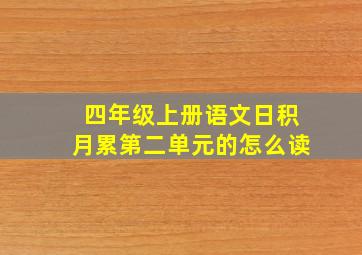 四年级上册语文日积月累第二单元的怎么读