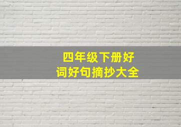 四年级下册好词好句摘抄大全