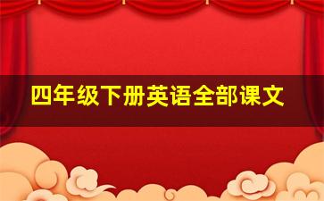 四年级下册英语全部课文