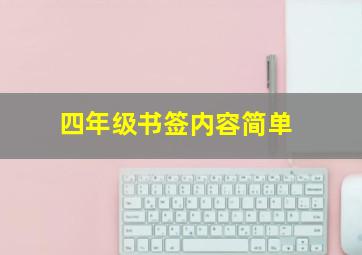 四年级书签内容简单