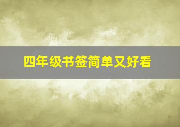 四年级书签简单又好看