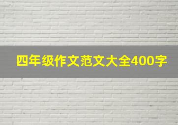 四年级作文范文大全400字