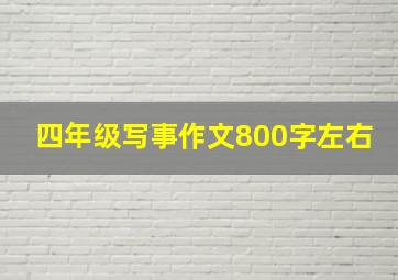 四年级写事作文800字左右