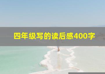 四年级写的读后感400字