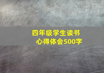 四年级学生读书心得体会500字