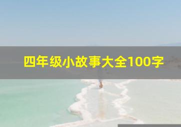 四年级小故事大全100字