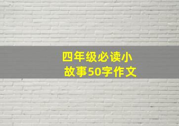 四年级必读小故事50字作文