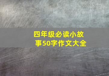 四年级必读小故事50字作文大全