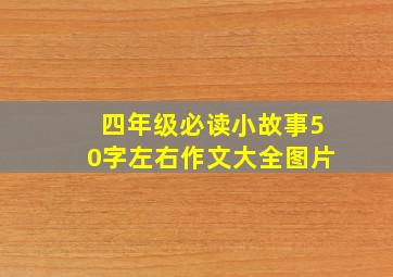 四年级必读小故事50字左右作文大全图片