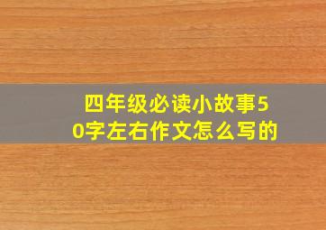 四年级必读小故事50字左右作文怎么写的