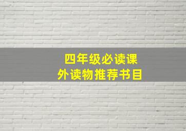 四年级必读课外读物推荐书目