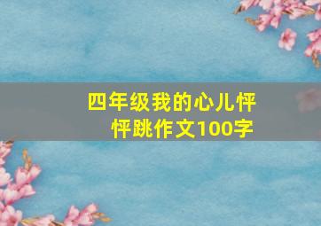 四年级我的心儿怦怦跳作文100字