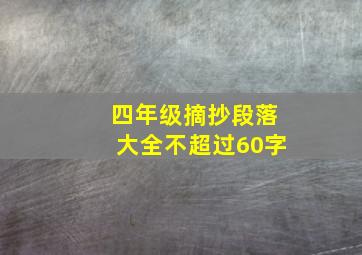 四年级摘抄段落大全不超过60字