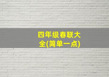 四年级春联大全(简单一点)