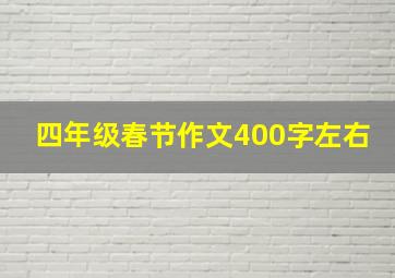 四年级春节作文400字左右