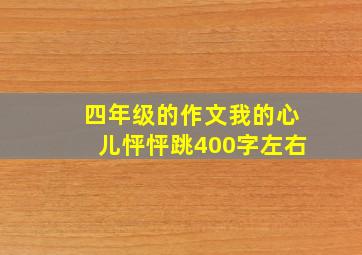 四年级的作文我的心儿怦怦跳400字左右