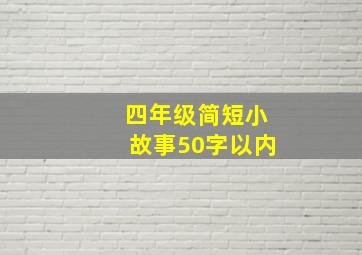 四年级简短小故事50字以内