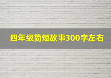 四年级简短故事300字左右