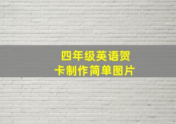 四年级英语贺卡制作简单图片