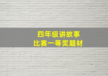 四年级讲故事比赛一等奖题材