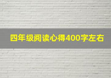 四年级阅读心得400字左右