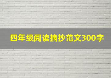 四年级阅读摘抄范文300字