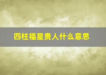 四柱福星贵人什么意思