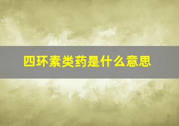 四环素类药是什么意思