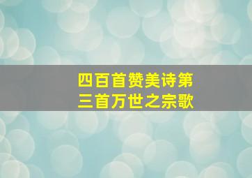 四百首赞美诗第三首万世之宗歌