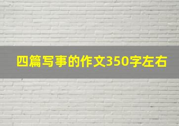 四篇写事的作文350字左右