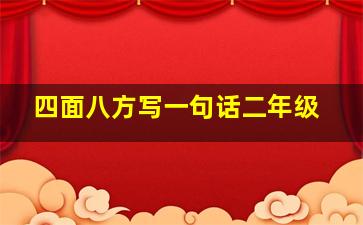 四面八方写一句话二年级