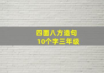 四面八方造句10个字三年级