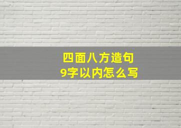 四面八方造句9字以内怎么写